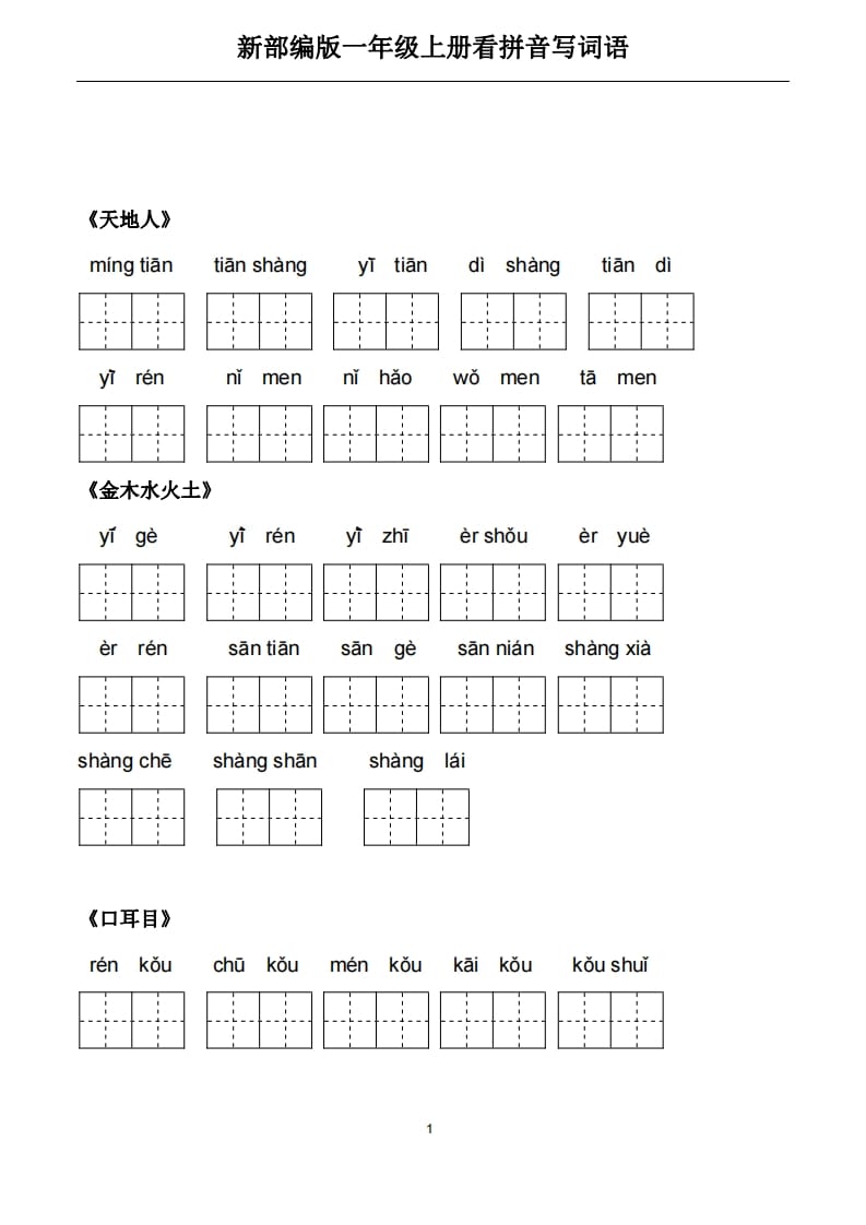一年级语文上册5、看拼音写词语（PDF）22页（部编版）-学霸吧
