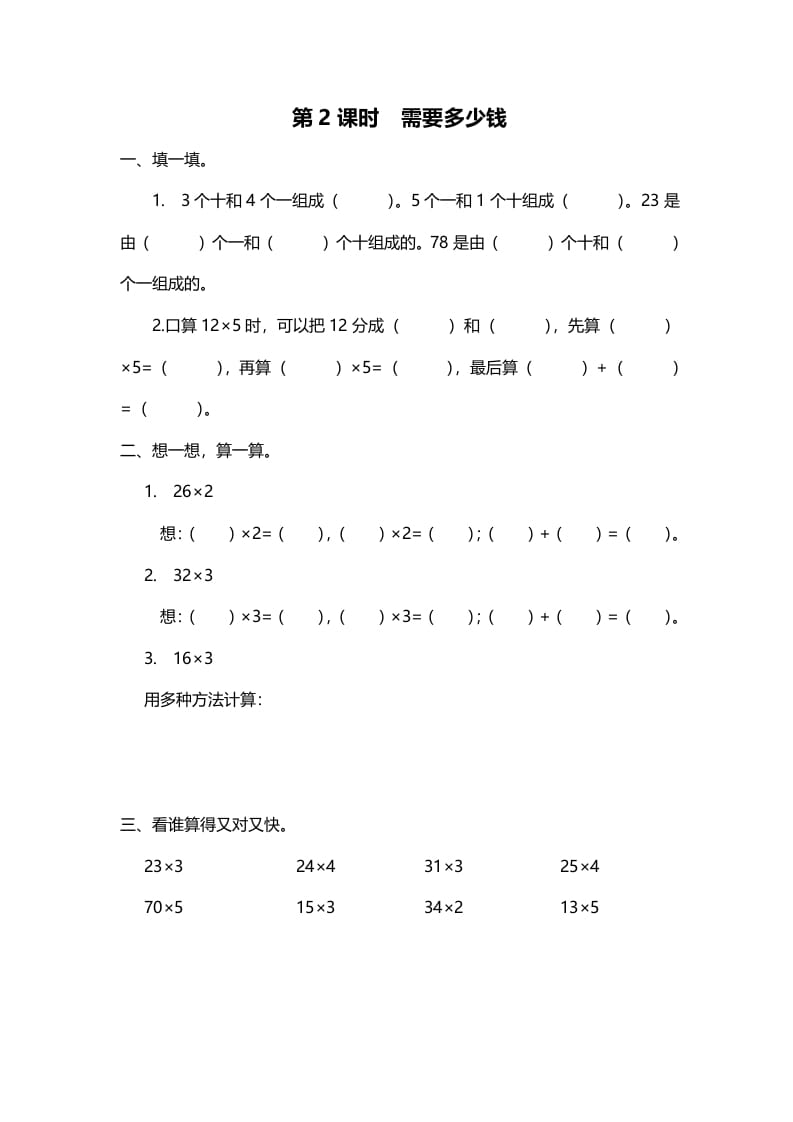三年级数学上册第2课时需要多少钱（北师大版）-学霸吧