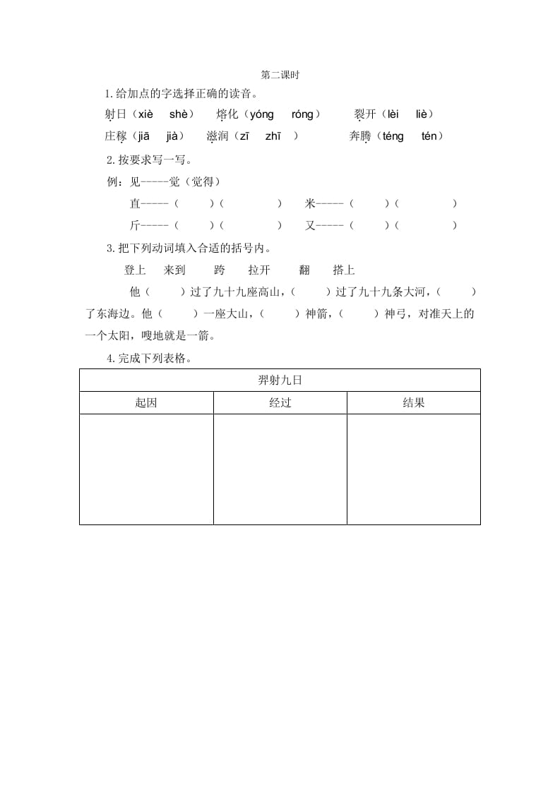二年级语文下册24羿射九日第二课时-学霸吧
