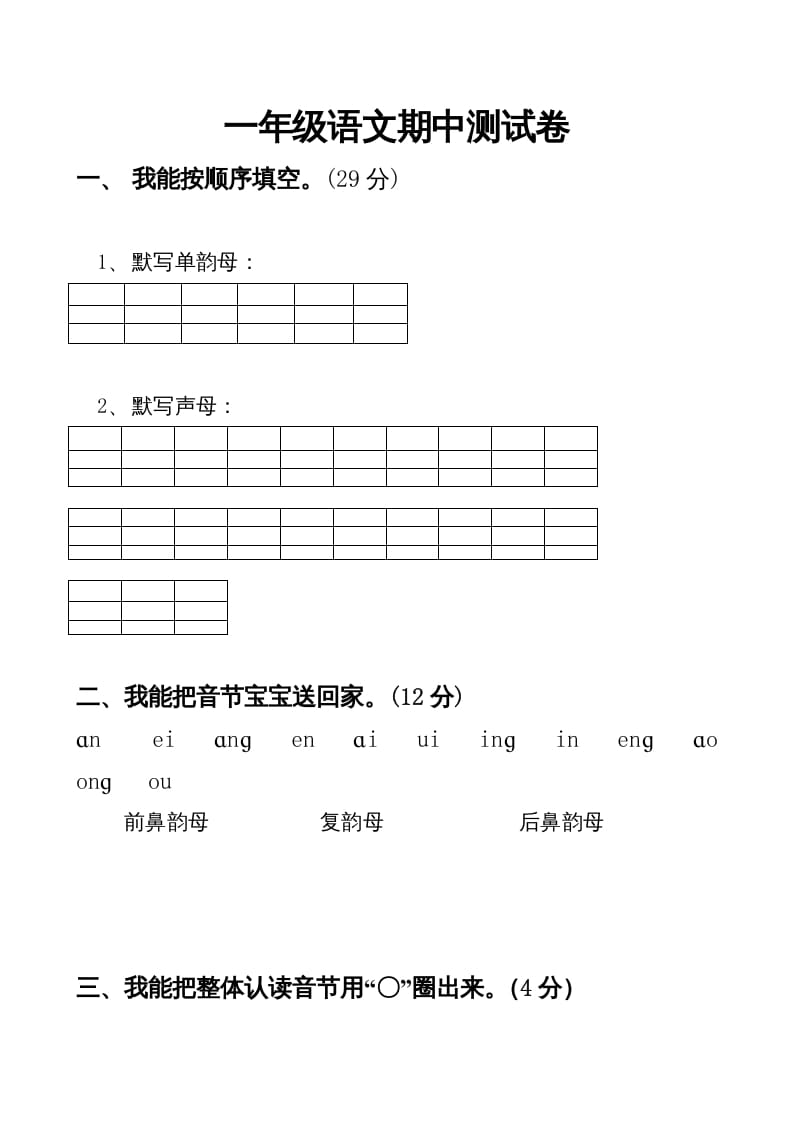 一年级语文上册期中卷（四）（部编版）-学霸吧