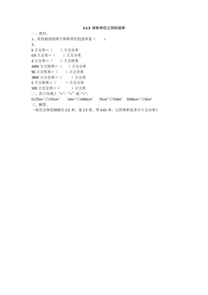 五年级数学下册3.3.3体积单位之间的进率-学霸吧