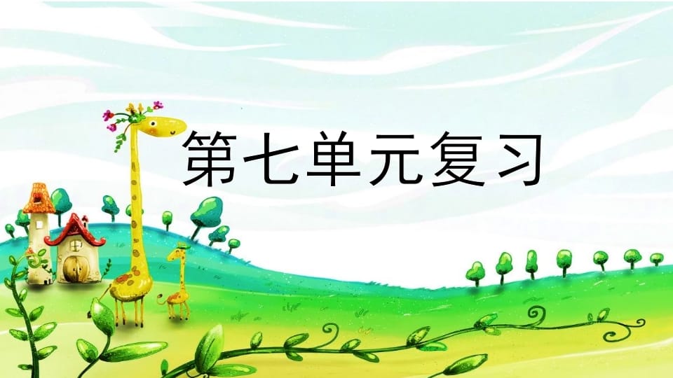 二年级语文上册第七单元复习（部编）-学霸吧