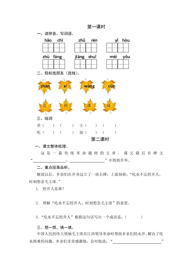 一年级语文下册1吃水不忘挖井人课时练-学霸吧
