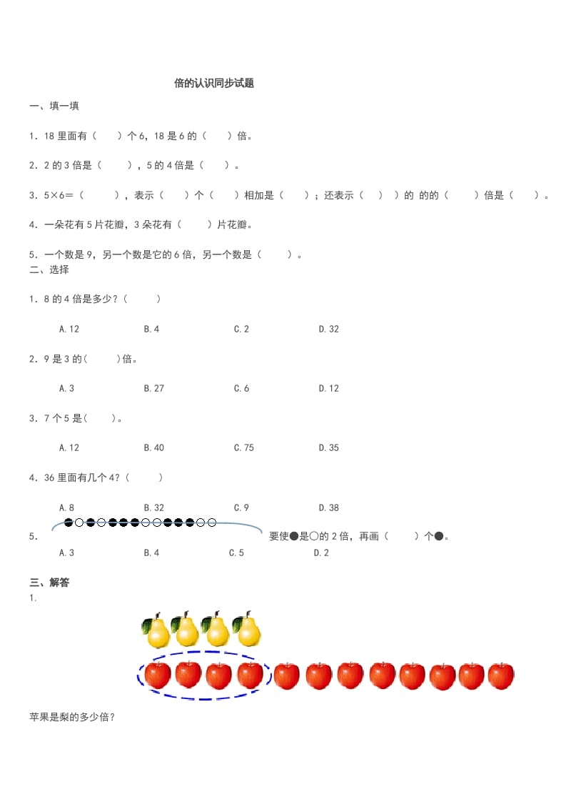 三年级数学上册《倍的认识》同步试题（人教版）-学霸吧
