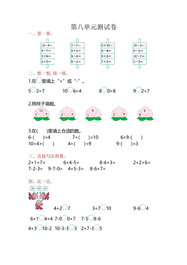 一年级数学上册第8单元测试卷（苏教版）-学霸吧