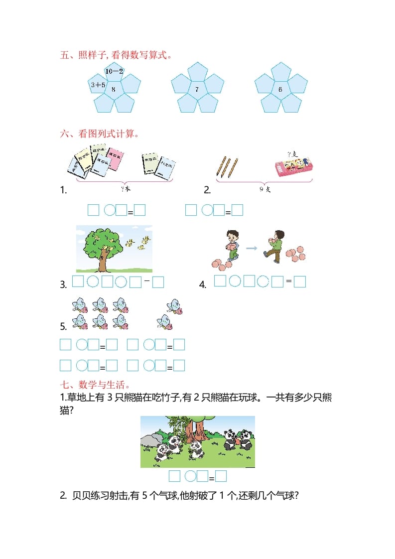 图片[2]-一年级数学上册第8单元测试卷（苏教版）-学霸吧