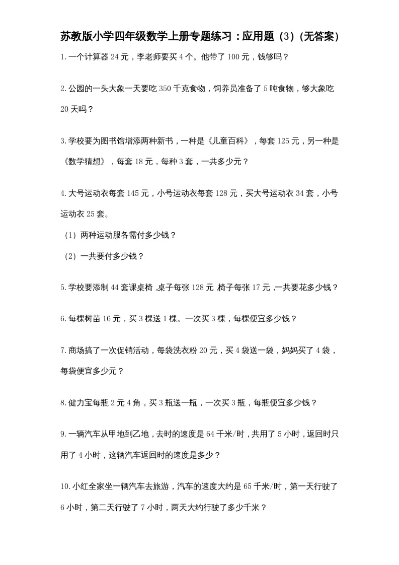 四年级数学上册专题练习：应用题（3）（无答案）（苏教版）-学霸吧