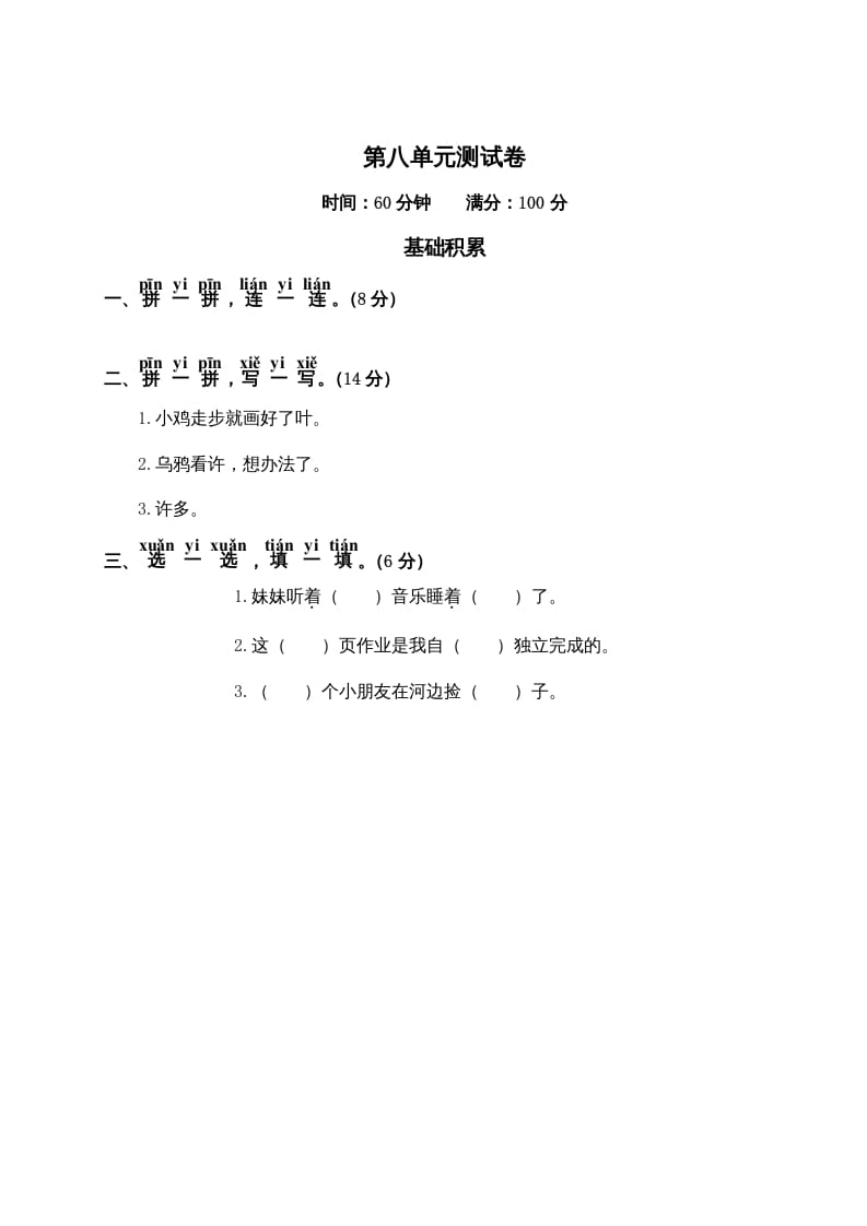 一年级语文上册第8单元测试卷2（部编版）-学霸吧