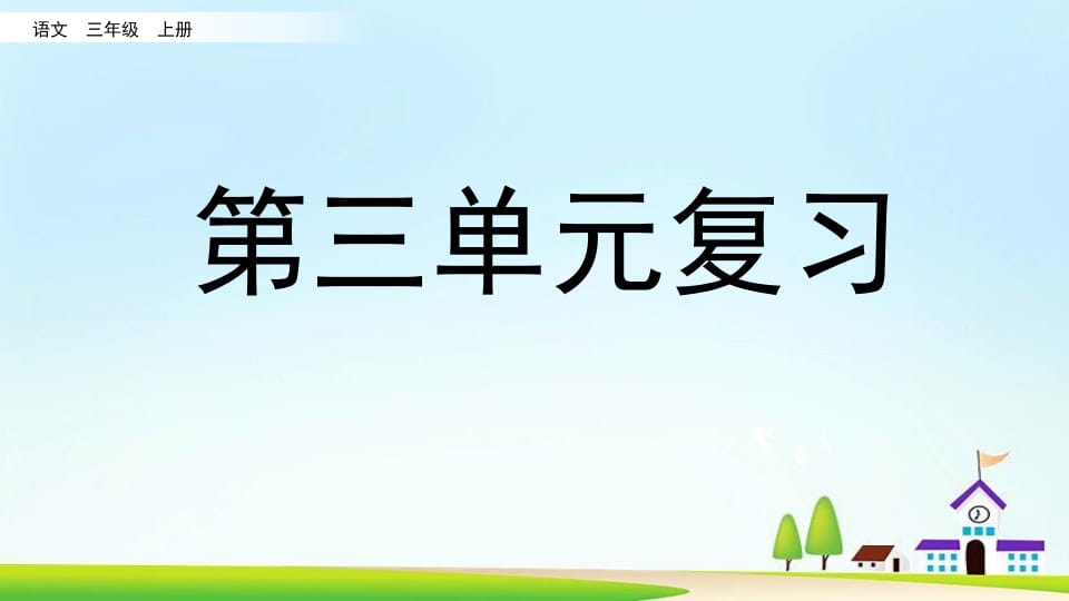三年级语文上册第三单元复习（部编版）-学霸吧