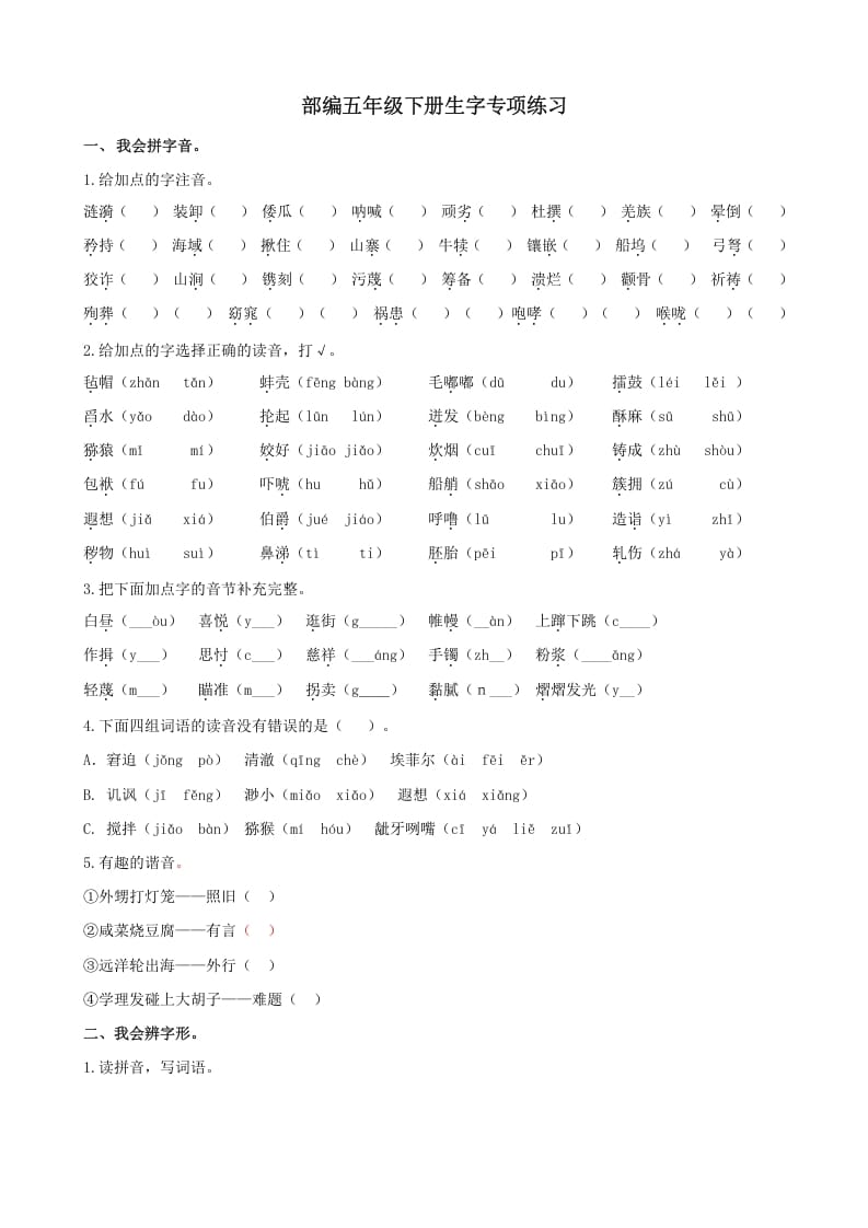 五年级语文上册.【生字专项复习】新部编版五年级下册生字专项复习（部编版）-学霸吧