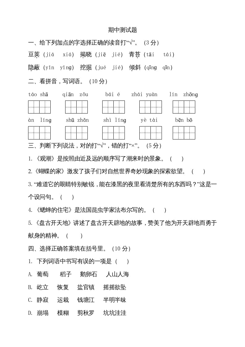 四年级语文上册期中测试(8)-学霸吧