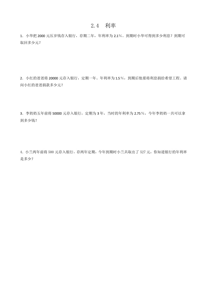 六年级数学下册2.4利率-学霸吧