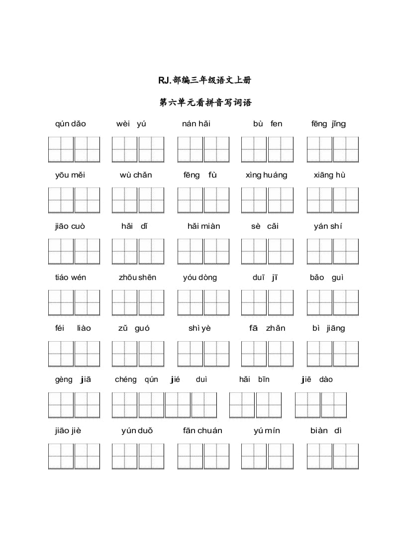 三年级语文上册【看拼音写词语】看拼音写词语6（附答案）（部编版）-学霸吧