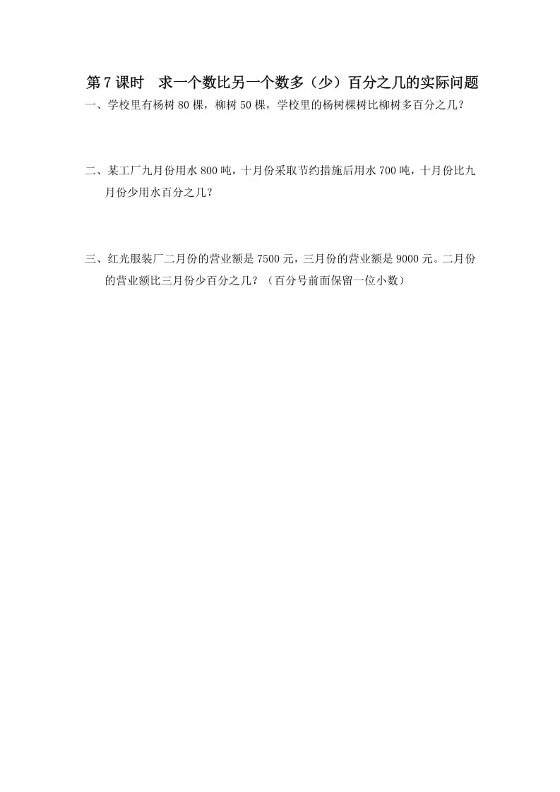 六年级数学上册第7课时求一个数比另一个数多（少）百分之几的实际问题（苏教版）-学霸吧