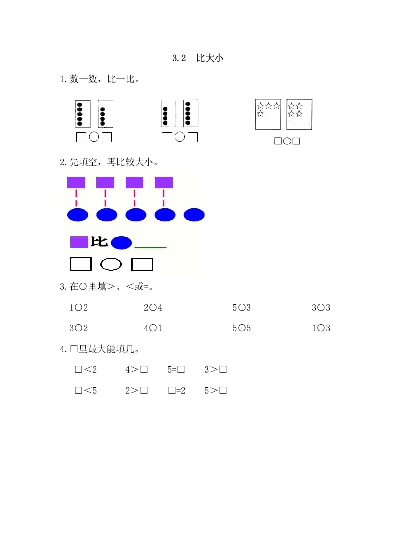 一年级数学上册3.2比大小（人教版）-学霸吧