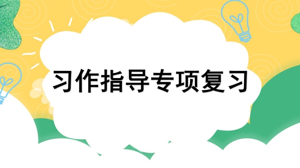 四年级语文上册专项9习作指导复习课件-学霸吧