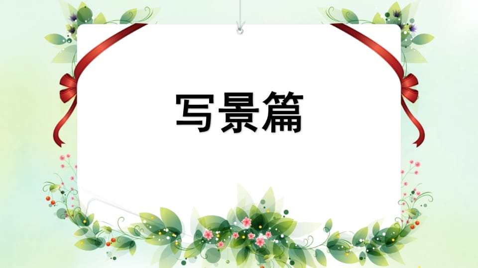 图片[2]-四年级语文上册专项9习作指导复习课件-学霸吧