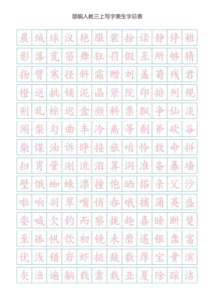 三年级语文上册3上写字表生字总表书写练习【2页】（部编版）-学霸吧