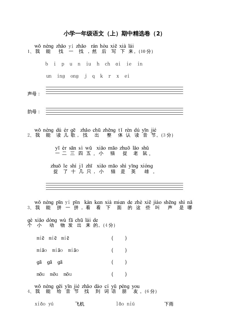 一年级语文上册期中测试(6)（部编版）-学霸吧