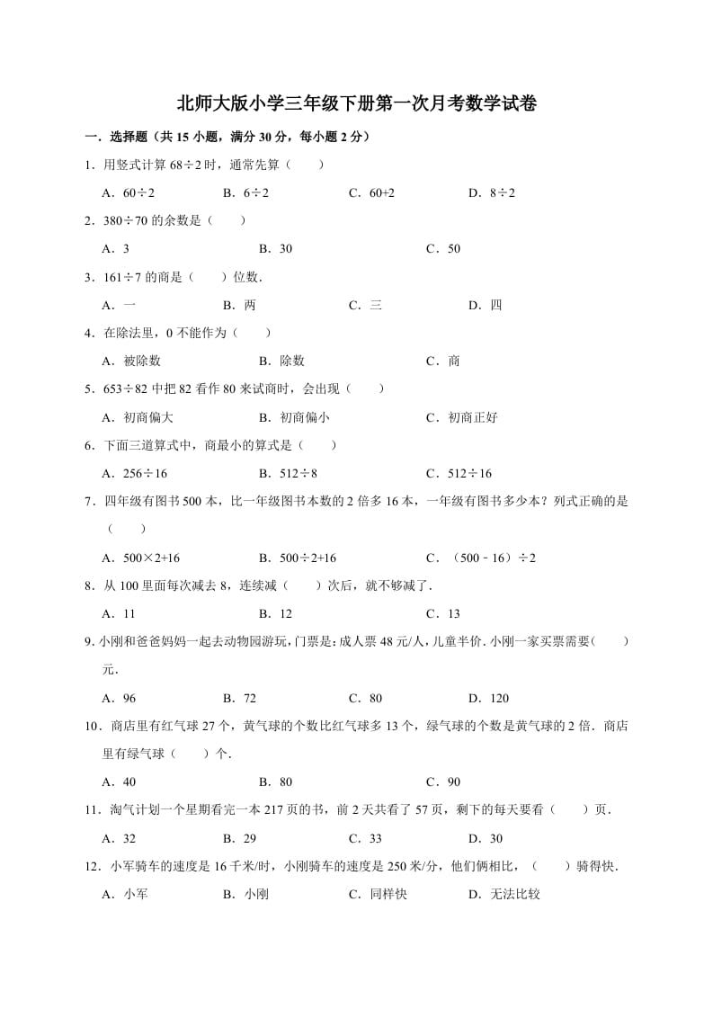 三年级数学下册试题第一次月考试卷2北师大版（有答案）-学霸吧