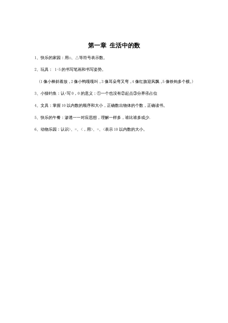 一年级数学上册第一单元生活中的数(北师大版)-学霸吧