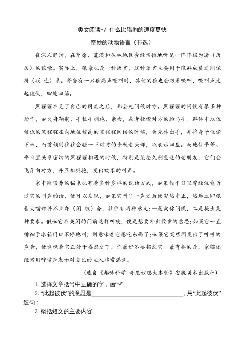 五年级语文上册类文阅读-7什么比猎豹的速度更快（部编版）-学霸吧