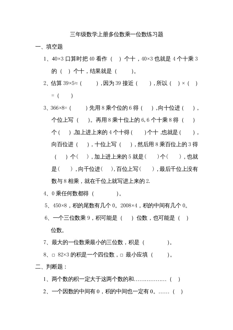 三年级数学上册数学多位数乘一位数练习题（人教版）-学霸吧