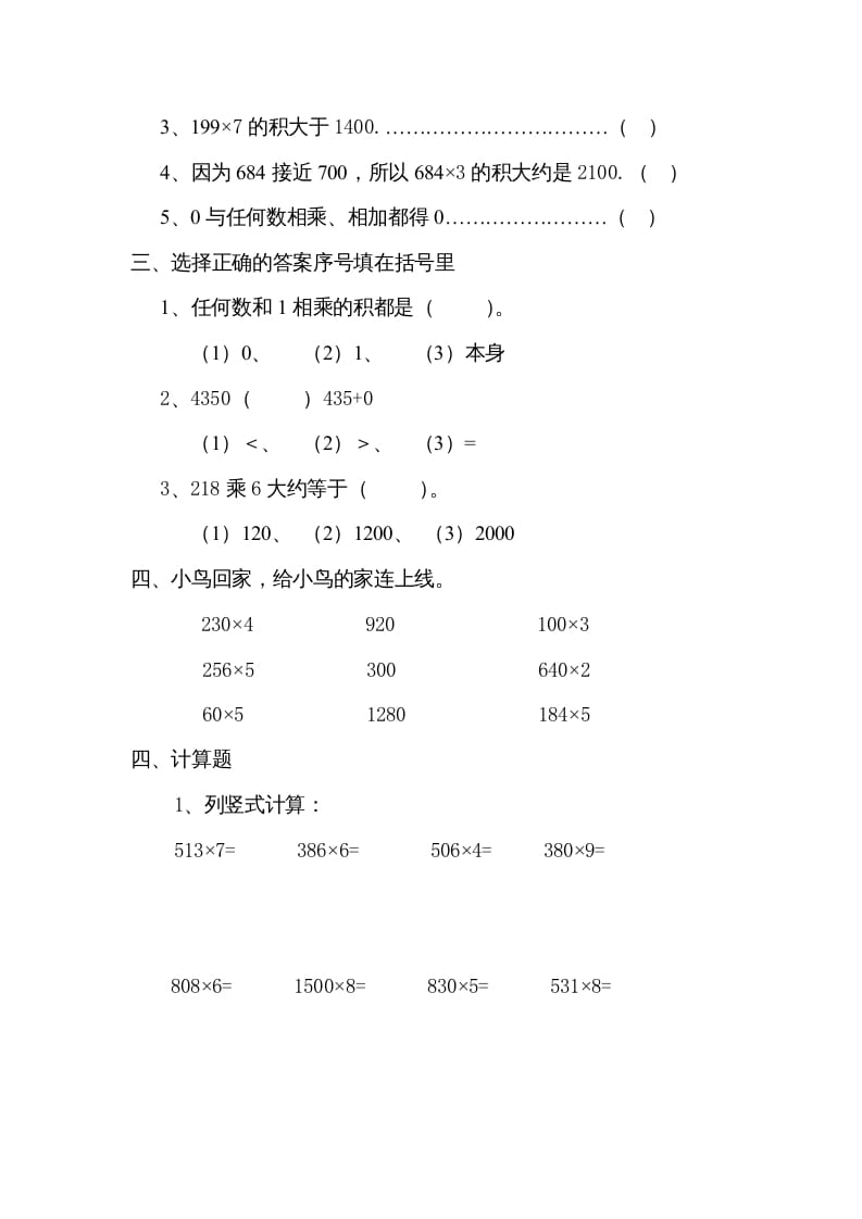 图片[2]-三年级数学上册数学多位数乘一位数练习题（人教版）-学霸吧