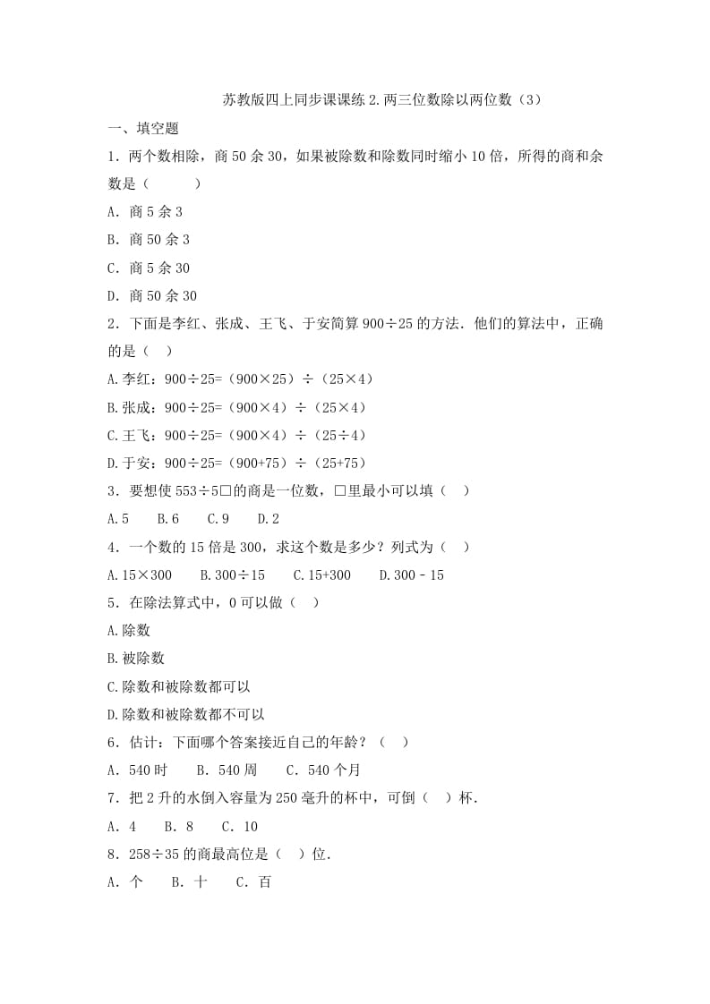 四年级数学上册2.两三位数除以两位数（3）-（苏教版）-学霸吧