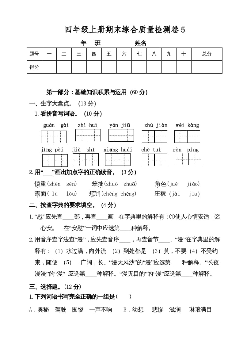 四年级语文上册（期末测试）(3)-学霸吧