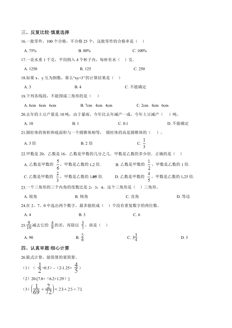 图片[2]-六年级数学下册小升初模拟试题（28）苏教版（含解析）-学霸吧