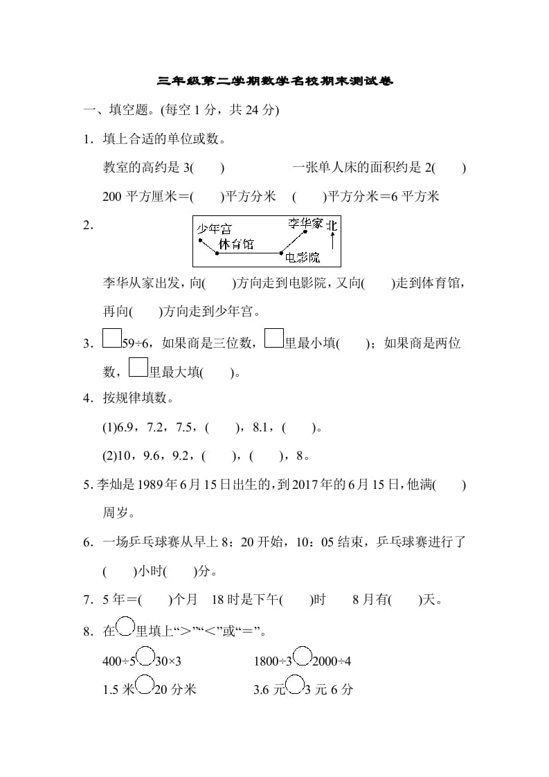 三年级数学下册第二学期名校期末测试卷-学霸吧