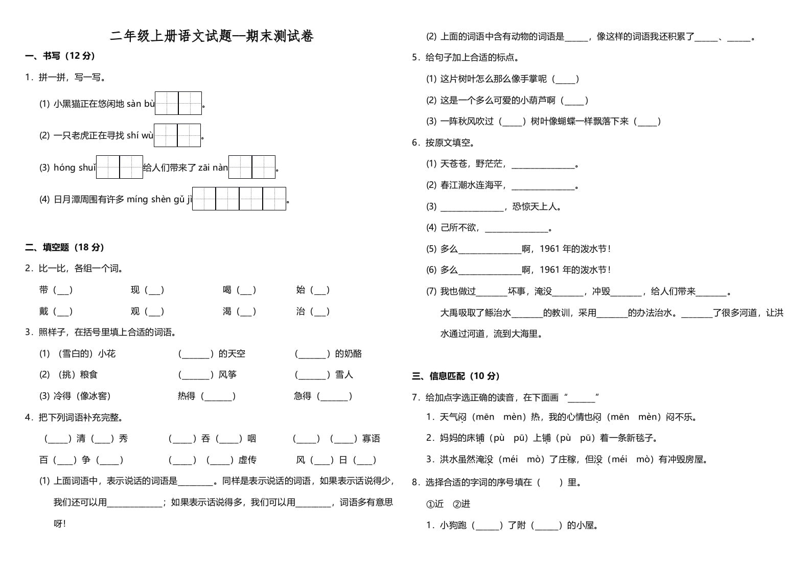 二年级语文上册（期末试题）(24)（部编）-学霸吧