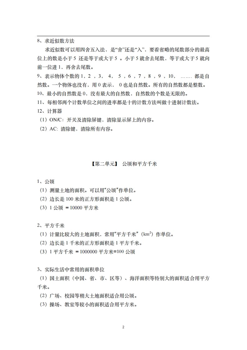 图片[2]-四年级数学上册素材-核心知识点总结人教新课标（人教版）-学霸吧