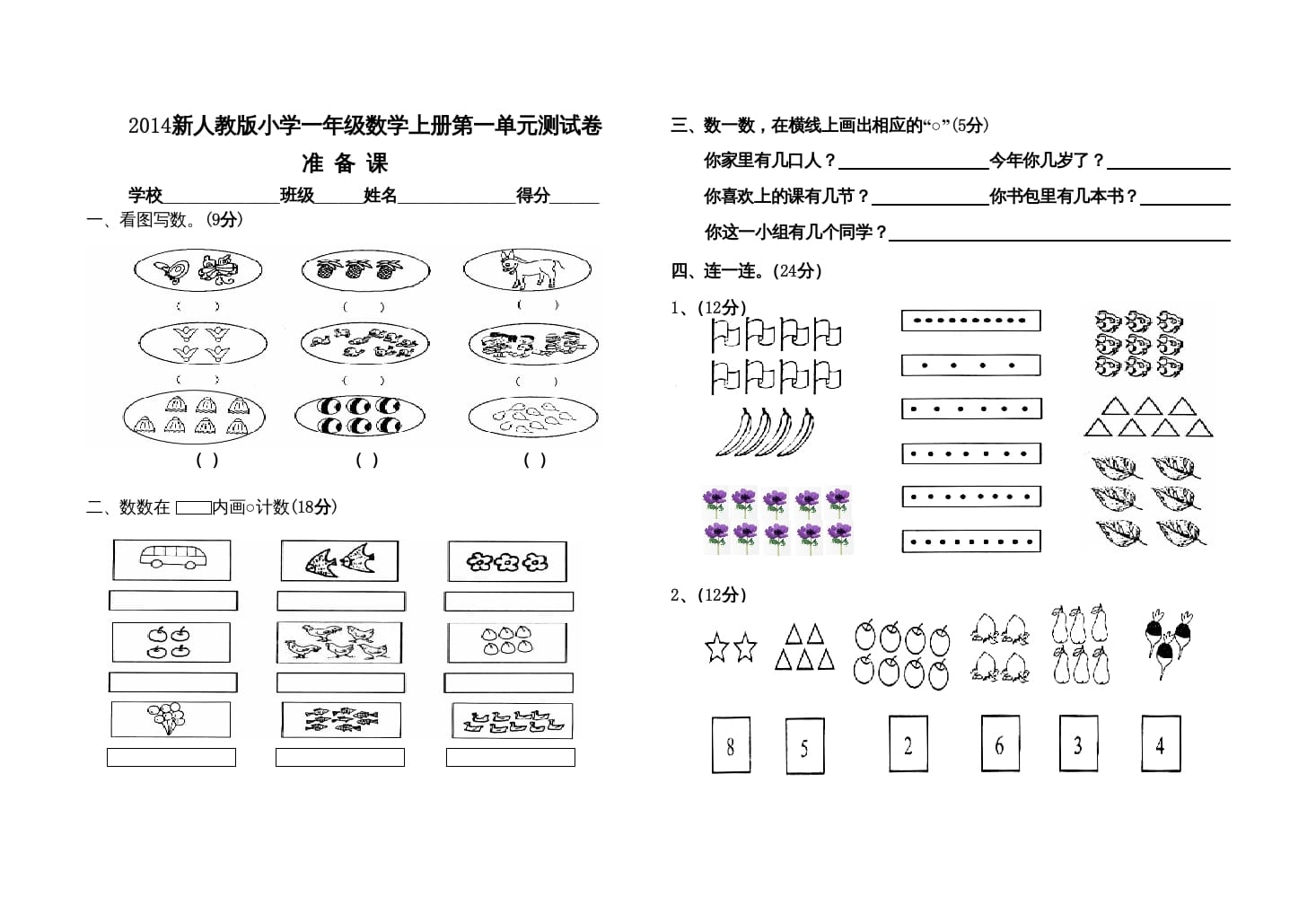 一年级数学上册第一单元测试卷（人教版）-学霸吧