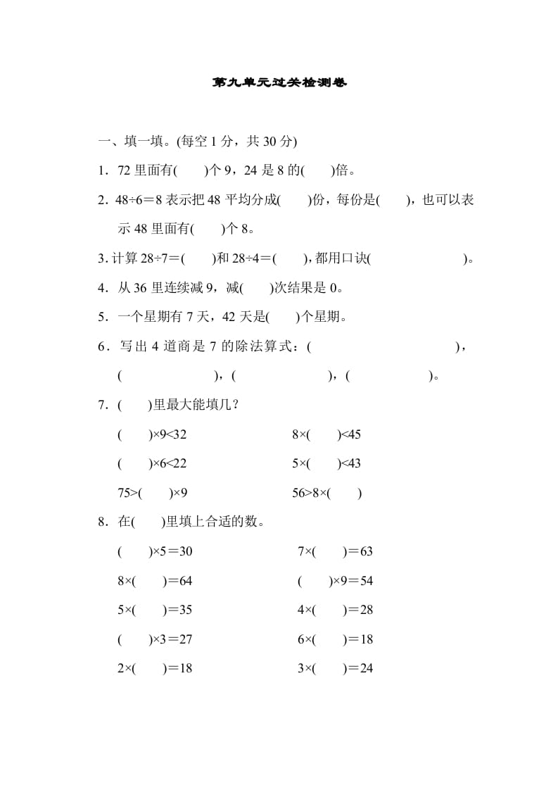 二年级数学上册第九单元过关检测（北师大版）-学霸吧