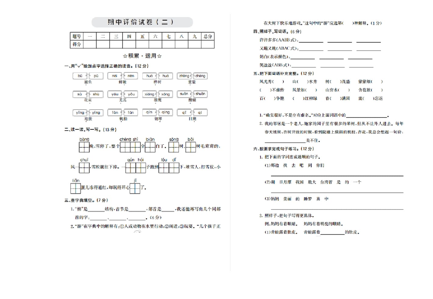 二年级语文上册期中检测卷二（部编）-学霸吧