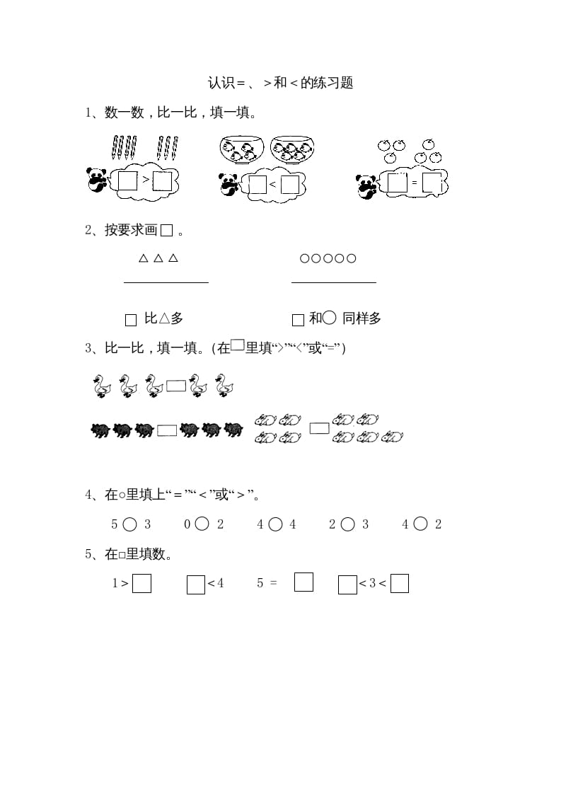 一年级数学上册5.4认识＞＜＝（苏教版）-学霸吧