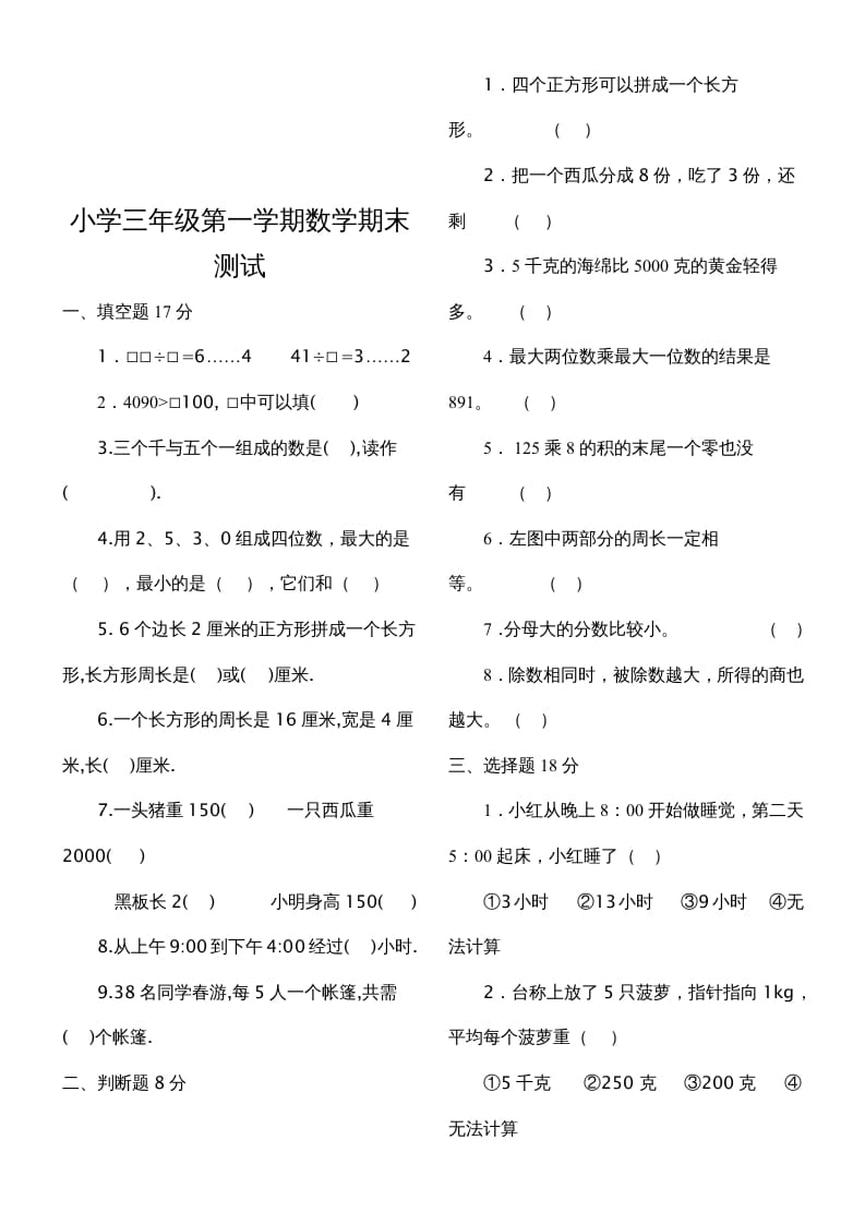 图片[3]-三年级数学上册期末测试题（人教版）-学霸吧