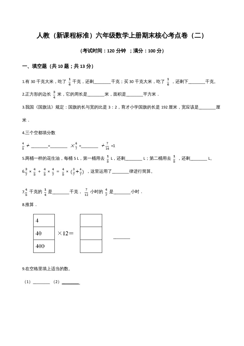 六年级数学上册期末核心考点卷（二）（人教版）-学霸吧