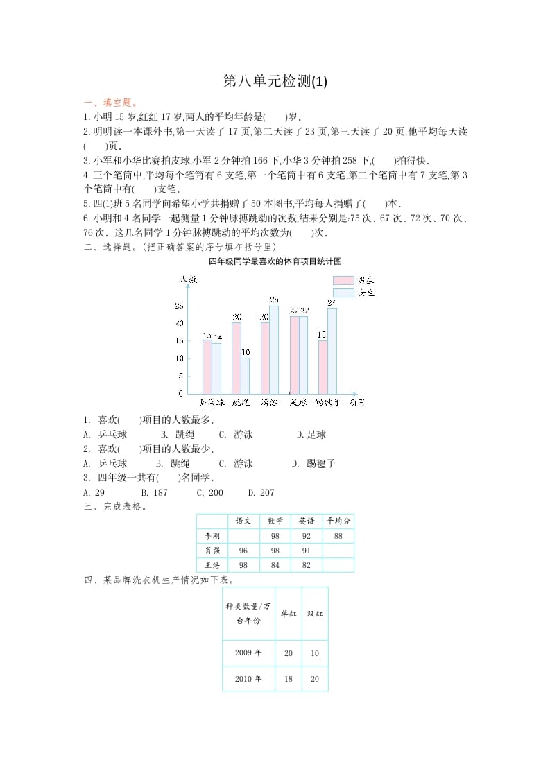四年级数学下册第八单元检测1-学霸吧