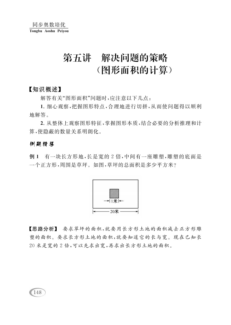 四年级数学下册第五讲解决问题的策略（图形面积的计算）-学霸吧