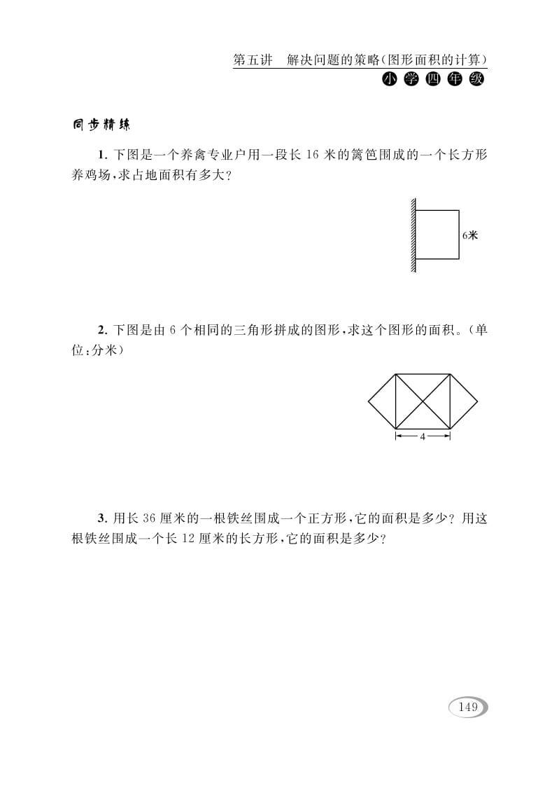 图片[2]-四年级数学下册第五讲解决问题的策略（图形面积的计算）-学霸吧