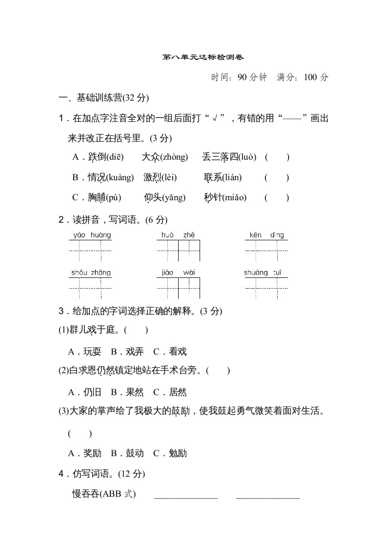 三年级语文上册第八单元达标检测卷（二）（部编版）-学霸吧