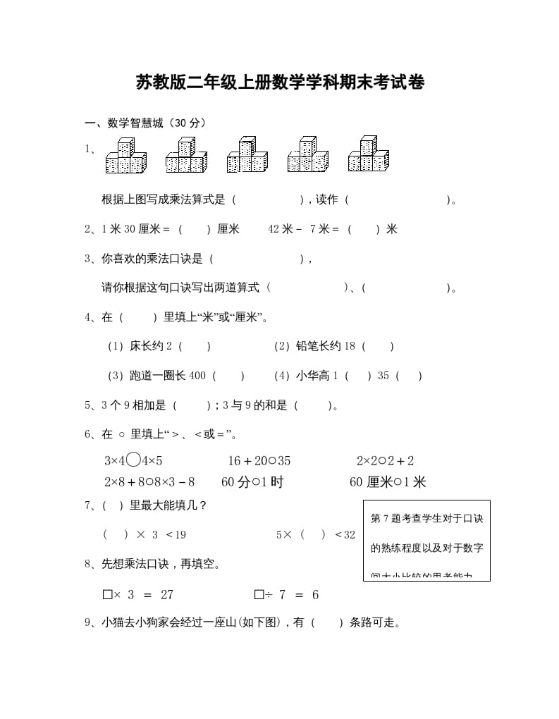 二年级数学上册学科期末考试卷（苏教版）-学霸吧