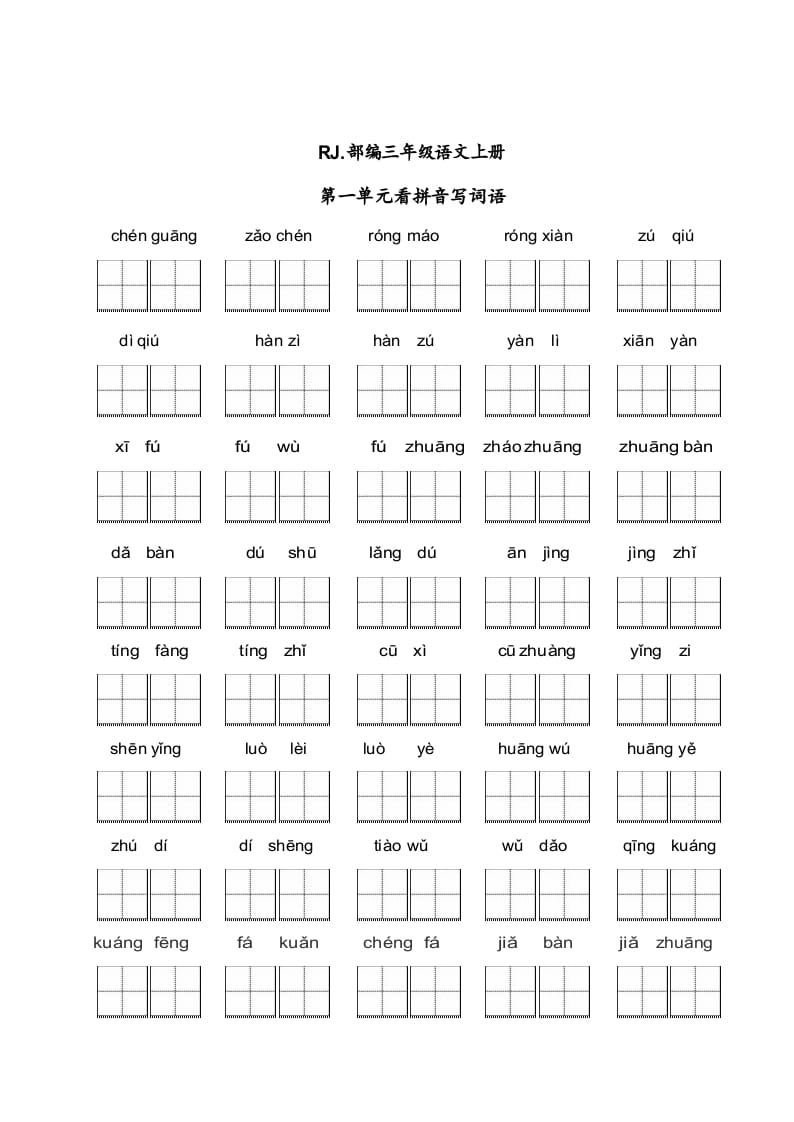 三年级语文上册【看拼音写词语】看拼音写词语1（附答案）（部编版）-学霸吧