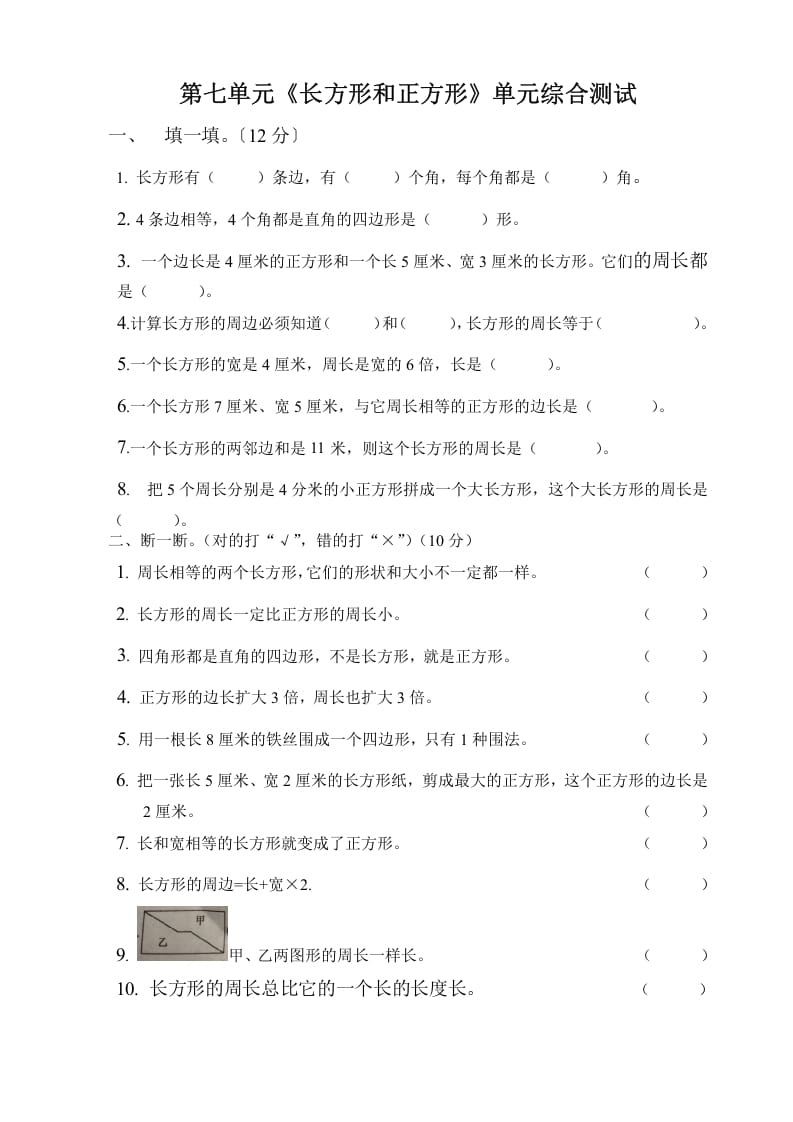 三年级数学上册第七单元长方形与正方形单元测试题（人教版）-学霸吧