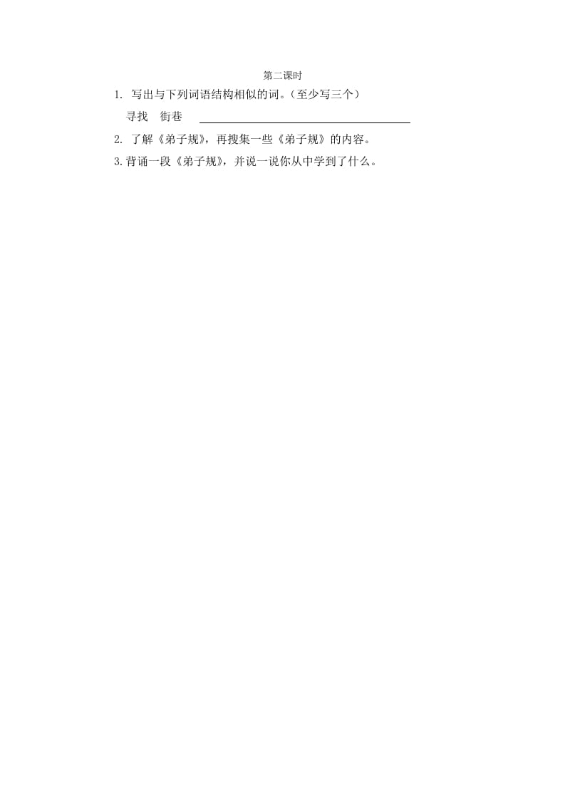 二年级语文下册语文园地五第二课时-学霸吧