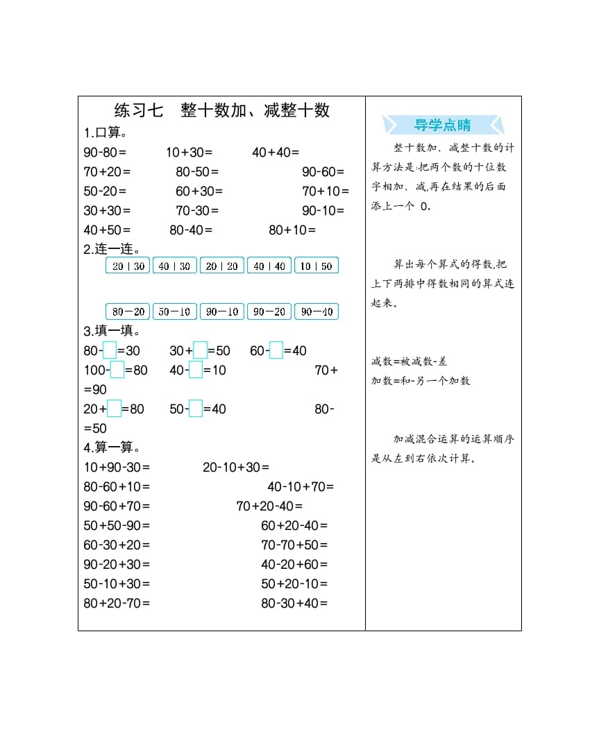 一年级数学下册练习七整十数加、减整十数-学霸吧