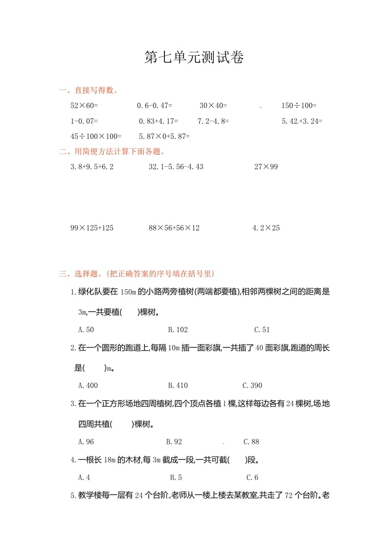 五年级数学上册第7单元测试卷1（人教版）-学霸吧